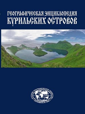 cover image of Географическая энциклопедия Курильских островов